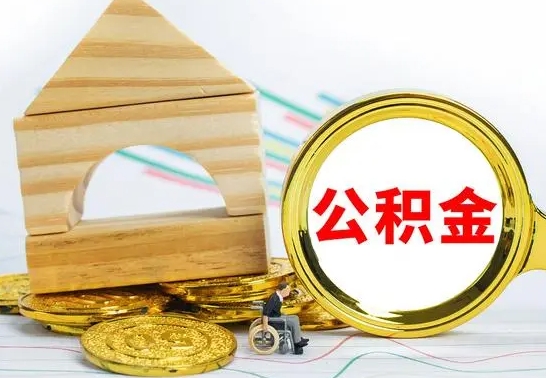 安宁公积金怎么全部取出（公积金怎样全取出来）